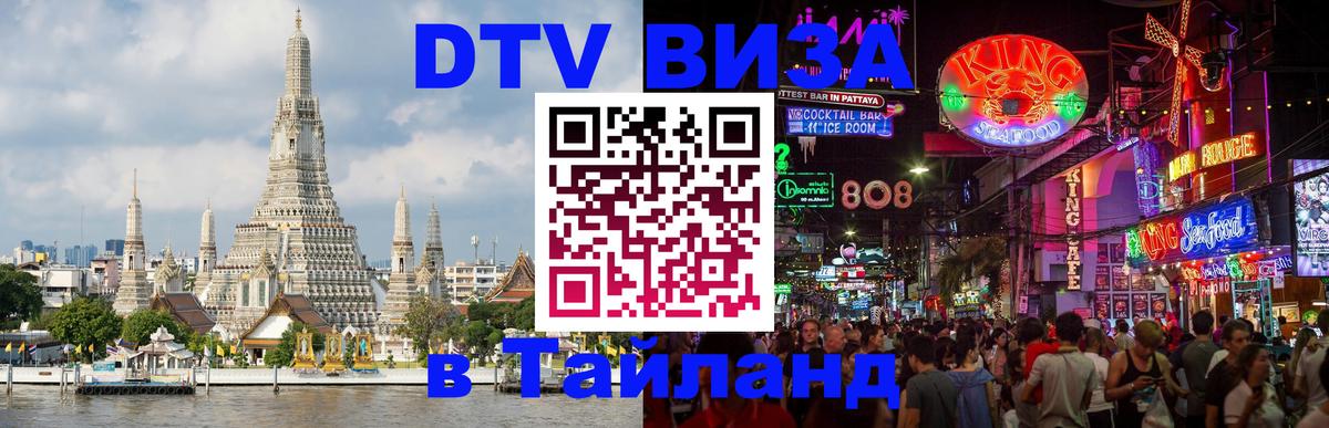 DTV Виза в Тайланд для россиян Ашхабад 