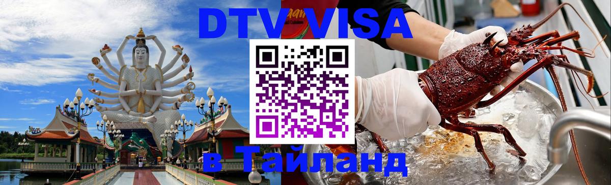 DTV Visa Thailand — прайс и условия, виза без дополнительных документов - Ашхабад 