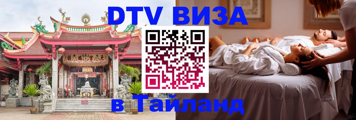 Долгосрочная виза DTV в Тайланд 